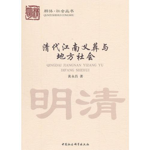 清代江南義葬與地方社會
