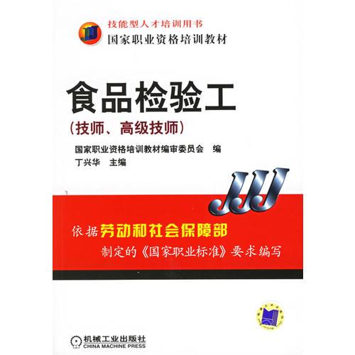 食品檢驗工