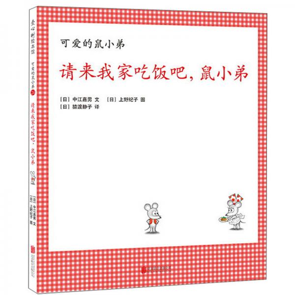請來我家吃飯吧，鼠小弟/愛心樹童書·可愛的鼠小弟