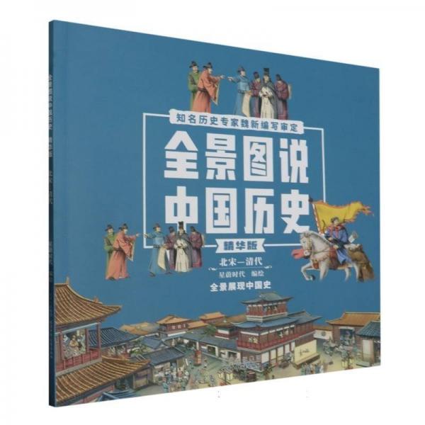 全景圖說中國歷史(北宋-清代版) 少兒科普 編者:星蔚時代|責(zé)編:穆懷黎//王津 新華正版