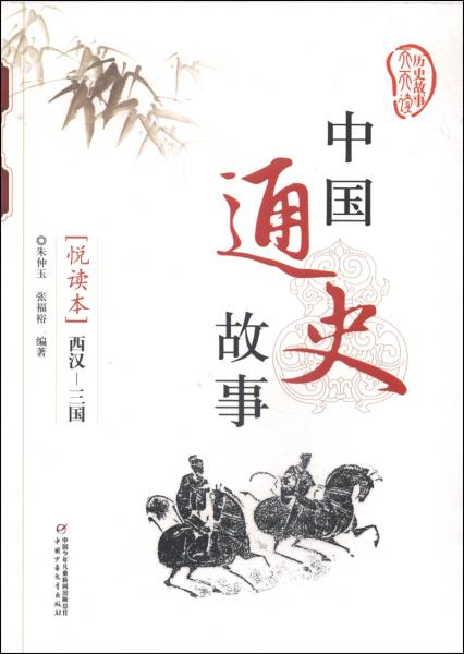 中國通史故事. 西漢—三國 : 悅讀本
