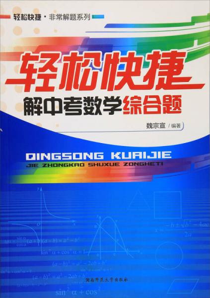 輕松快捷解中考數(shù)學(xué)綜合題/輕松快捷·非常解題系列