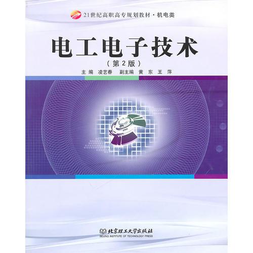 電工電子技術(shù)（第2版）