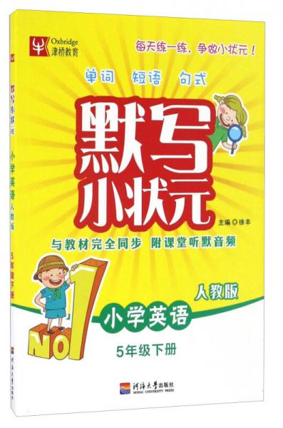 默写小状元：小学英语（五年级下册 人教版）