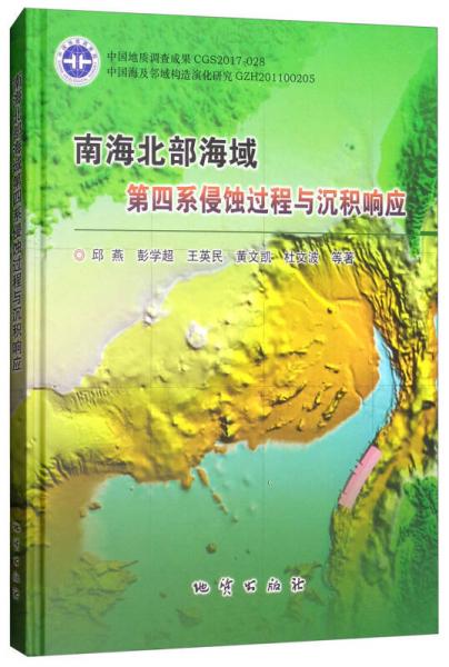 南海北部海域第四系侵蝕過程與沉積響應