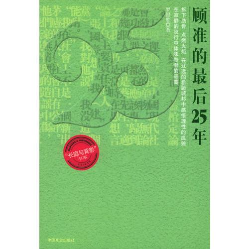 顾准的最后25年