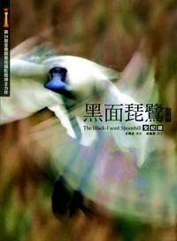 黑面琵鷺全紀(jì)錄 