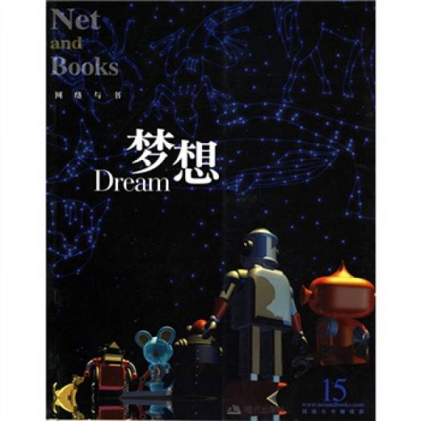 梦想：网络与书系列
