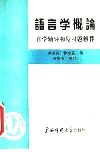 語言學(xué)概論 : 