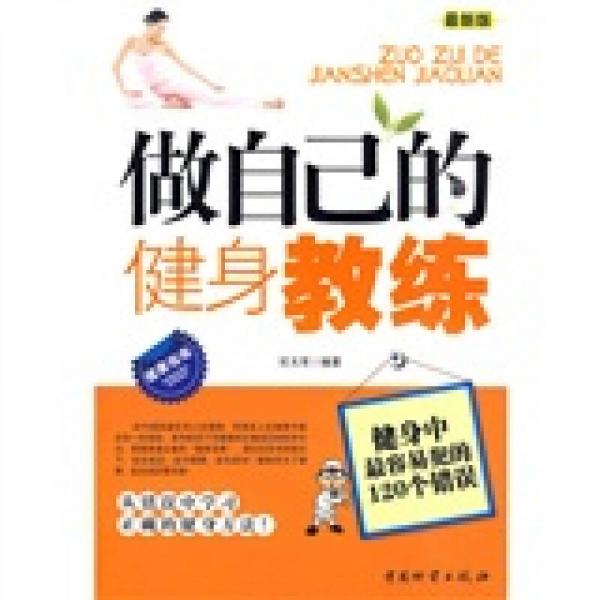 做自己的健身教练：健身中最容易犯的120个错误（最新版）