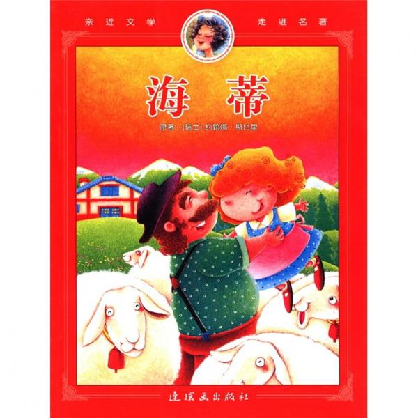 親近文學(xué)走進(jìn)名著：海蒂