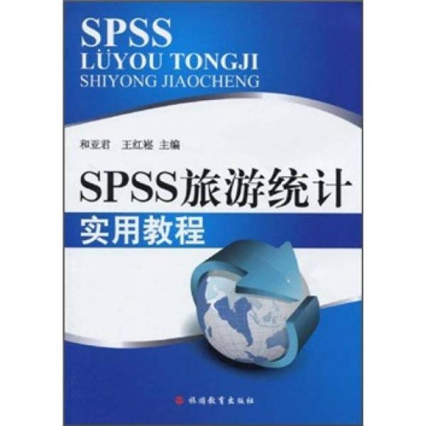 SPSS旅游統(tǒng)計(jì)實(shí)用教程
