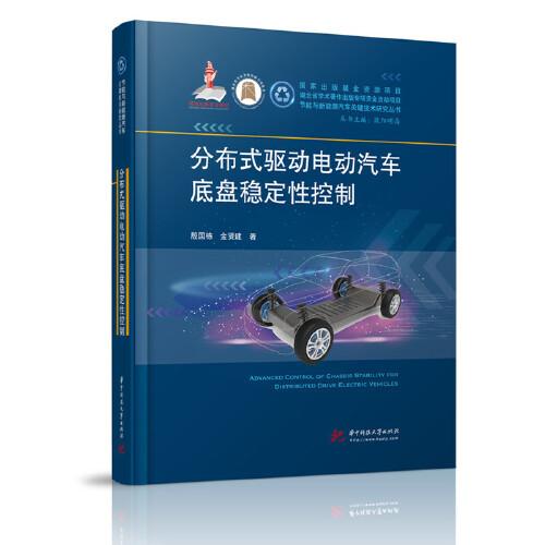 分布式驅(qū)動(dòng)電動(dòng)汽車底盤穩(wěn)定性控制