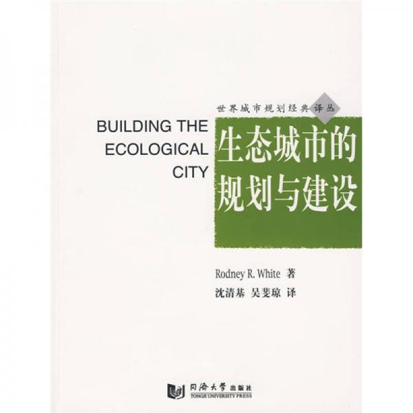 生態(tài)城市的規(guī)劃與建設