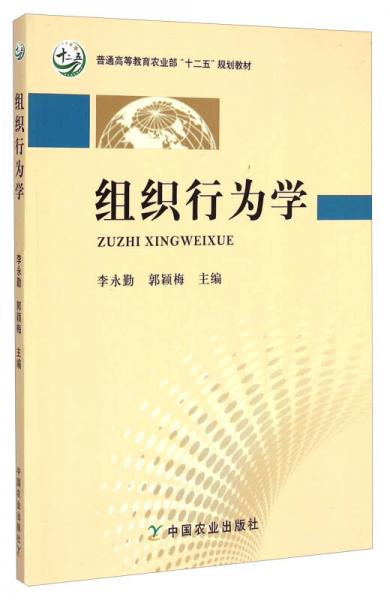 組織行為學(xué)/普通高等教育農(nóng)業(yè)部“十二五”規(guī)劃教材