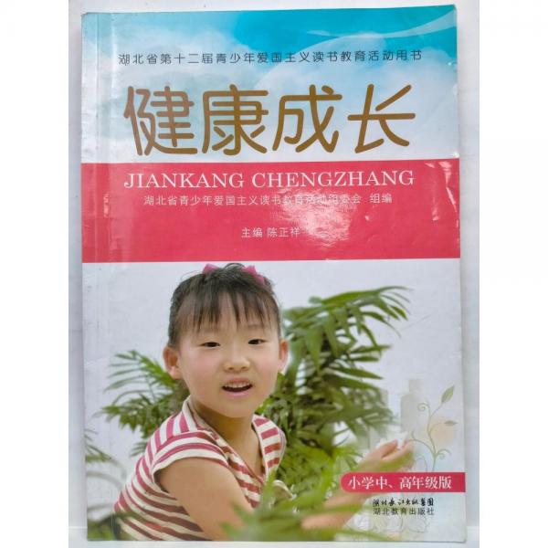 健康成長(zhǎng) : 小學(xué)中、高年級(jí)版