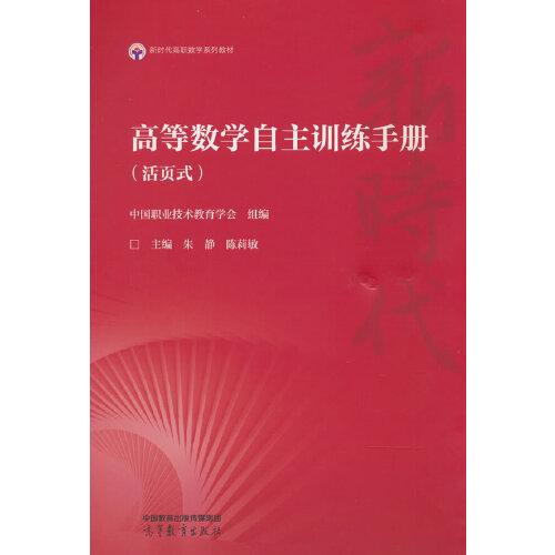 高等数学自主训练手册