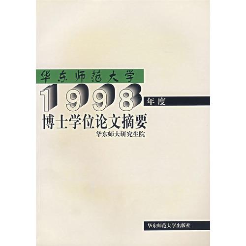 华东师范大学1998年度博士学位论文摘要