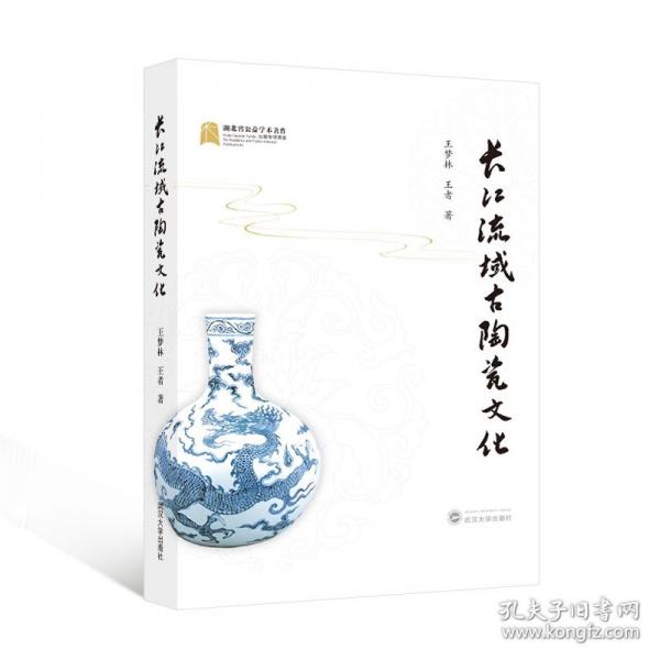 长江流域古陶瓷文化