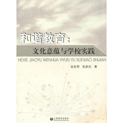 和諧教育：文化意蘊(yùn)與學(xué)校實(shí)踐