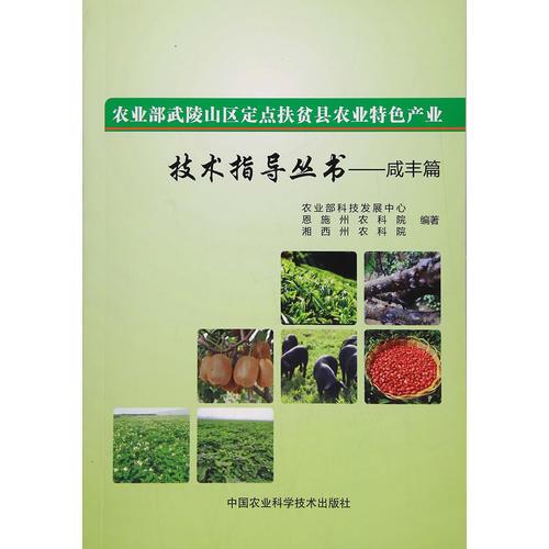 農(nóng)業(yè)部武陵山區(qū)定點(diǎn)扶貧縣農(nóng)業(yè)特色產(chǎn)業(yè)技術(shù)指導(dǎo)叢書—咸豐篇
