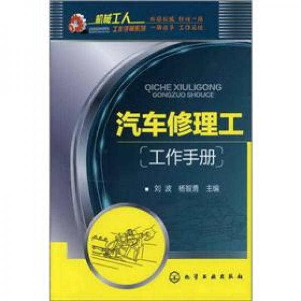 汽車(chē)修理工工作手冊(cè)