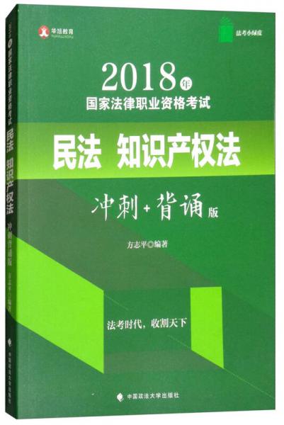 华旭法考小绿皮 2018年司法考试国家法律职业资格考试民法知识产权法（冲刺+背诵版）