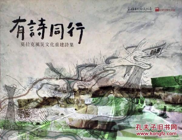 有詩同行-莫拉克風(fēng)災(zāi)文化重建詩集