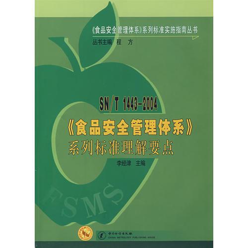 《食品安全管理體系》系列標(biāo)準(zhǔn)理解要點(diǎn)