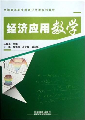經(jīng)濟(jì)應(yīng)用數(shù)學(xué)