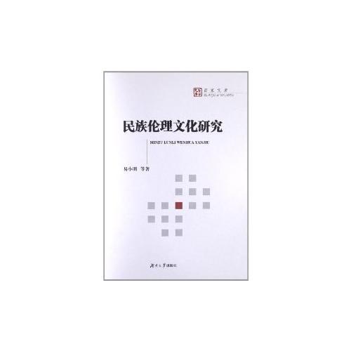 民族倫理文化研究
