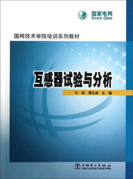 國網(wǎng)技術(shù)學(xué)院培訓(xùn)系列教材：互感器試驗(yàn)與分析