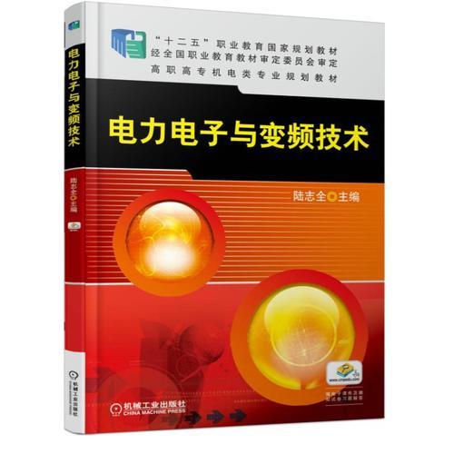 電力電子與變頻技術(shù)