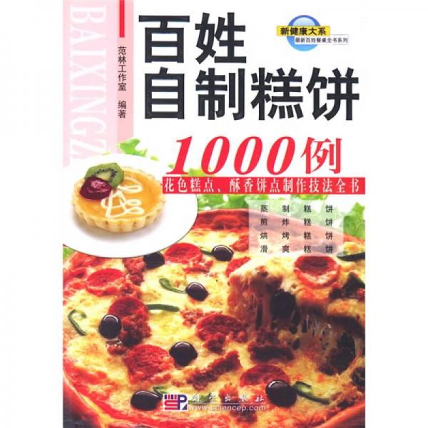 百姓餐桌全书系列：百姓自制糕饼1000例