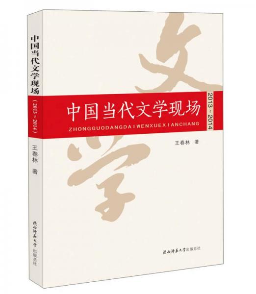 中国当代文学现场