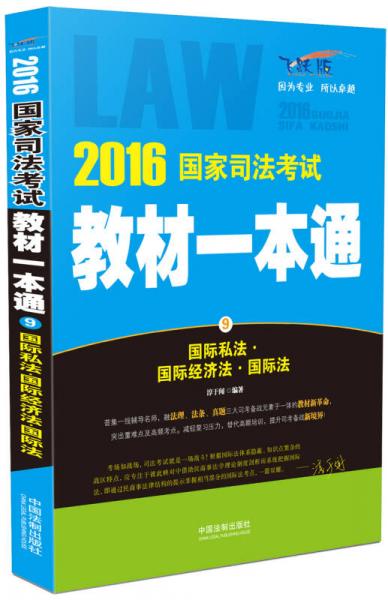 2016國家司法考試教材一本通：國際私法·國際經(jīng)濟法·國際法