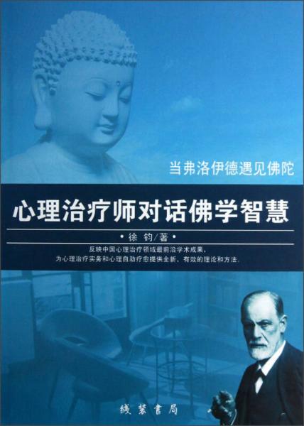 當(dāng)弗洛伊德遇見佛陀