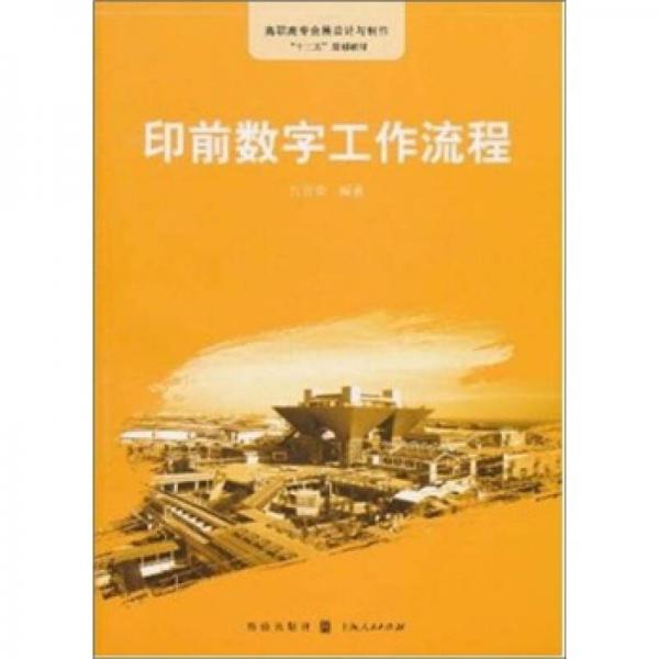 高职高专展示设计专业“十二五”规划教材：印前数字工作流程