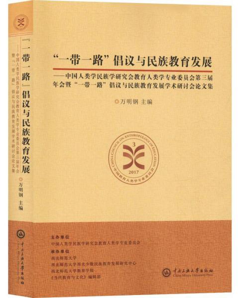 “一帶一路”倡議與民族教育發(fā)展