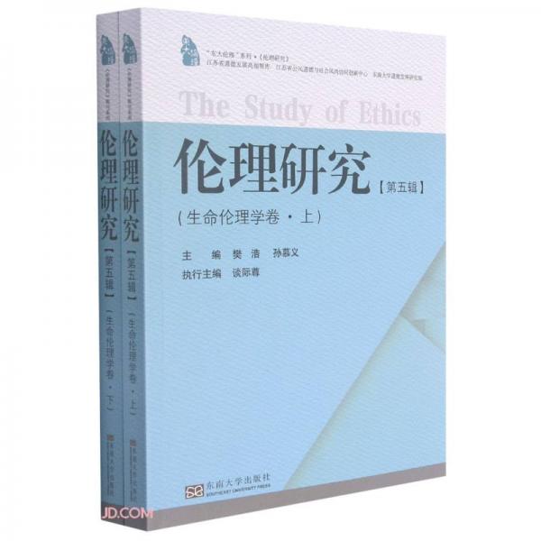 倫理研究(第5輯生命倫理學(xué)卷上下)/東大倫理系列