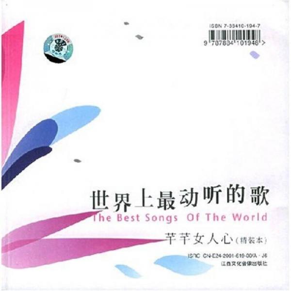 世界上最动听的歌：芊芊女人心(CD版).(含1书+2CD)