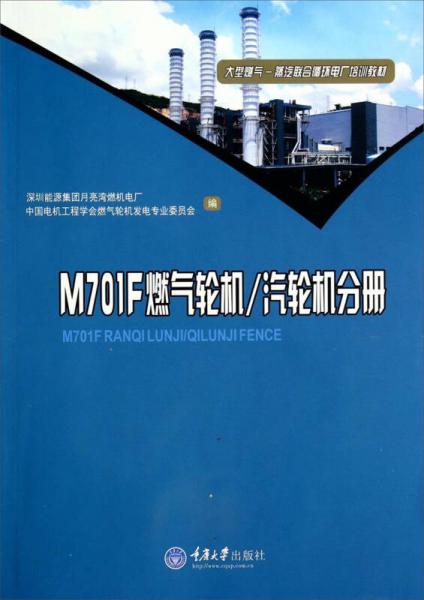 M701F燃气轮机\汽轮机分册/大型燃气蒸汽联合循环电厂培训教材