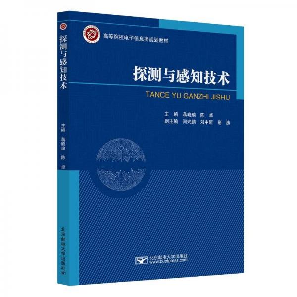 探測與感知技術(shù)