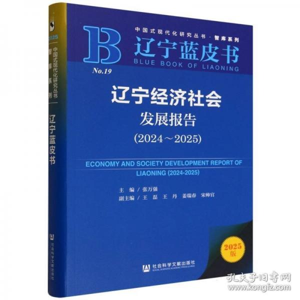辽宁经济社会发展报告