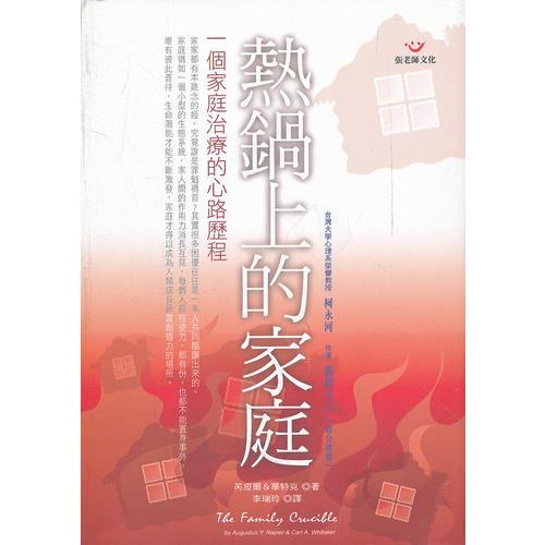 熱鍋上的家庭