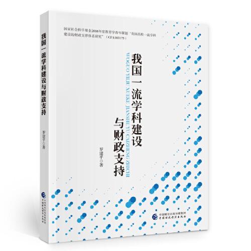 我國一流學(xué)科建設(shè)與財政支持
