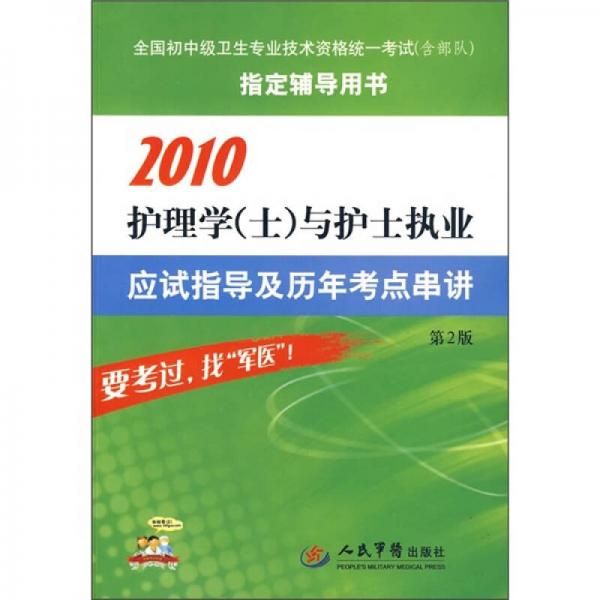 2010护理学（士）与护士执业应试指导及历年考点串讲（第2版）