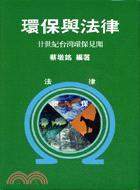 環(huán)保與法律