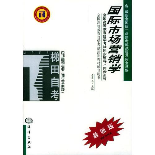 國際市場營銷學/高等教育自學考試同步輔導(dǎo)·同步訓(xùn)練
