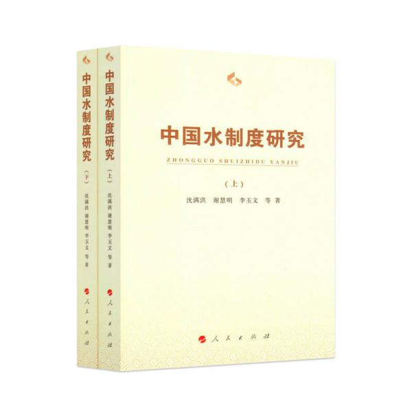 中國水制度研究（套裝上下冊）